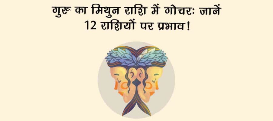देवताओं के गुरु करेंगे अपने शत्रु की राशि में प्रवेश, इन 3 राशियों पर टूट सकता है मुसीबत का पहाड़!