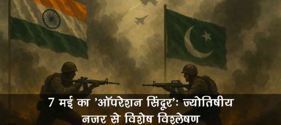 7 मई 'ऑपरेशन सिंदूर': क्या कहती है ग्रहों की चाल भारत के भविष्य को लेकर?