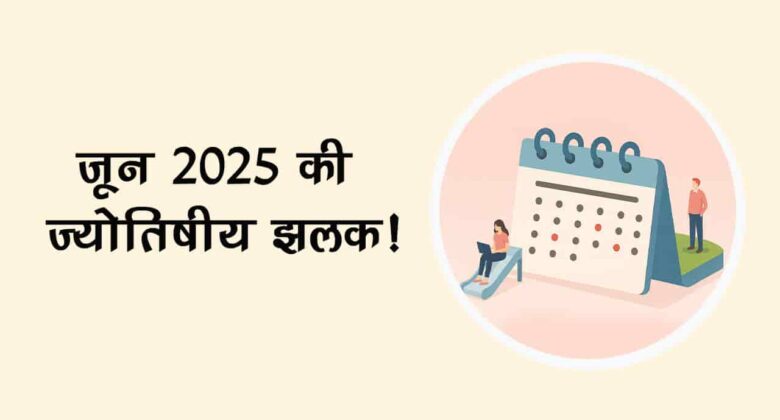 देखें जून के महीने में शादी और मुंडन का शुभ मुहूर्त, ग्रह-गोचर की भी है पूरी जानकारी!