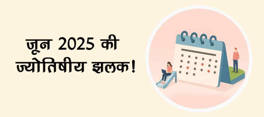 देखें जून के महीने में शादी और मुंडन का शुभ मुहूर्त, ग्रह-गोचर की भी है पूरी जानकारी!