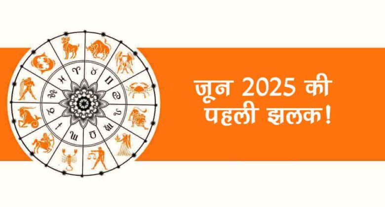 जून के महीने में निकलेगी जगन्‍नाथ यात्रा, राशि अनुसार ये उपाय करने से पूरी होगी हर इच्‍छा !