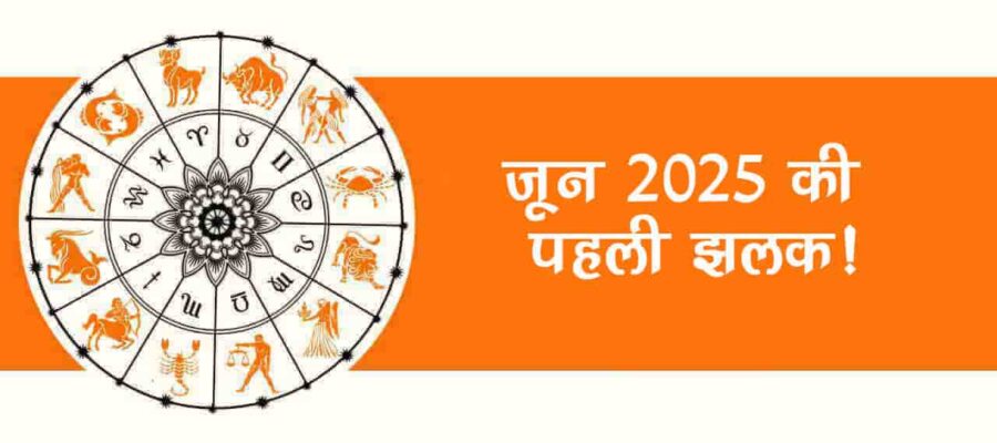 जून के महीने में निकलेगी जगन्‍नाथ यात्रा, राशि अनुसार ये उपाय करने से पूरी होगी हर इच्‍छा !
