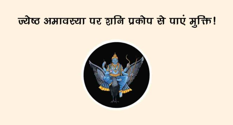 ज्येष्ठ अमावस्या पर इन उपायों से करें शनि देव को प्रसन्न, साढ़े साती-ढैय्या नहीं कर पाएगी परेशान!