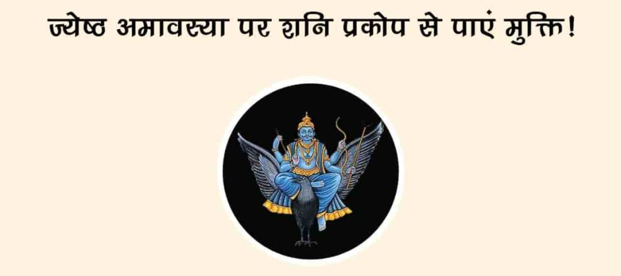ज्येष्ठ अमावस्या पर इन उपायों से करें शनि देव को प्रसन्न, साढ़े साती-ढैय्या नहीं कर पाएगी परेशान!