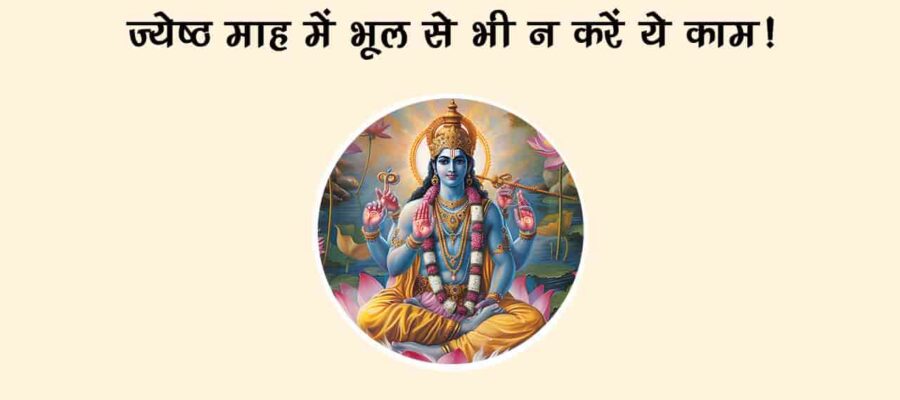 ज्येष्ठ मास में मनाए जाएंगे निर्जला एकादशी, गंगा दशहरा जैसे बड़े त्योहार, जानें दान-स्नान का महत्व!