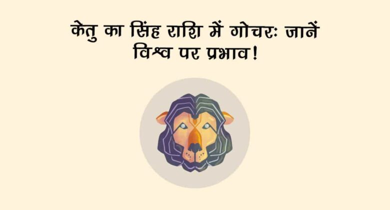 शत्रु सूर्य की राशि सिंह में आएंगे केतु, अगले 18 महीने इन 5 राशियों को रहना होगा बेहद सतर्क!