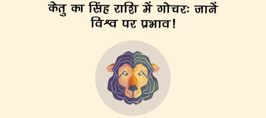शत्रु सूर्य की राशि सिंह में आएंगे केतु, अगले 18 महीने इन 5 राशियों को रहना होगा बेहद सतर्क!