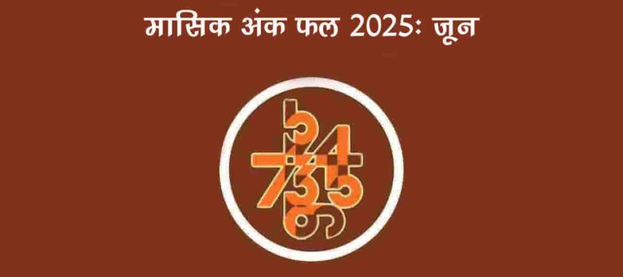 मासिक अंक फल जून 2025: इस महीने इन मूलांक वालों को मिलेंगी खुशियां!