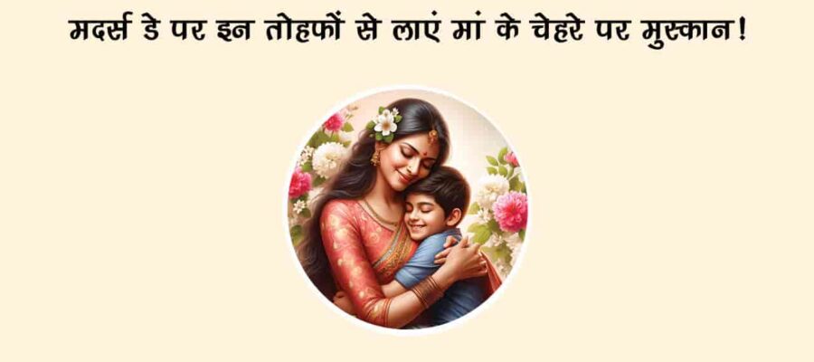 इस मदर्स डे 2025 पर अपनी मां को राशि अनुसार दें तोहफा, खुश हो जाएगा उनका दिल