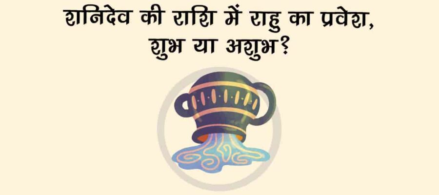 18 महीने बाद पापी ग्रह राहु करेंगे कुंभ राशि में गोचर, इन राशियों का होगा गोल्डन टाइम शुरू!