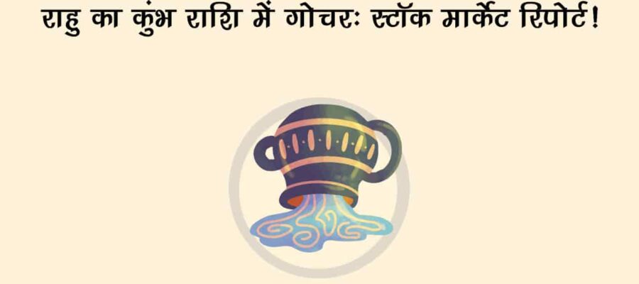 राहु के कुंभ राशि में गोचर करने से खुल जाएगा इन राशियों का भाग्‍य, देखें शेयर मार्केट का हाल