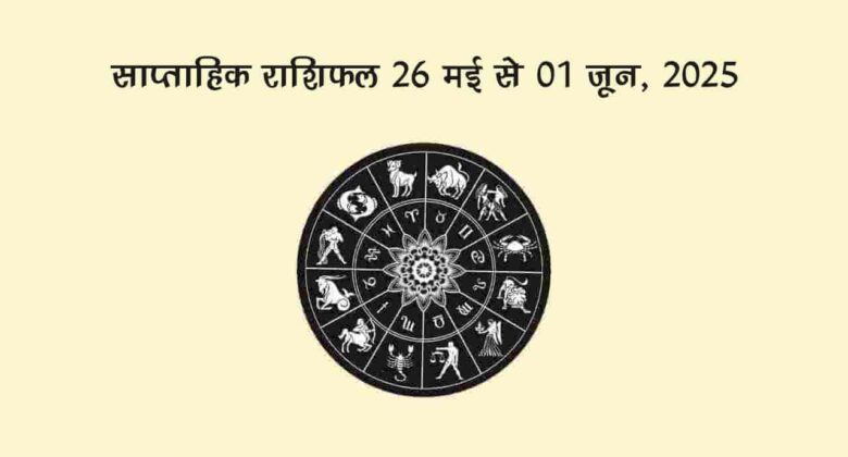 इस सप्ताह प्रेम के कारक शुक्र करेंगे राशि परिवर्तन, किन राशियों की लव लाइफ में आएगी बहार!