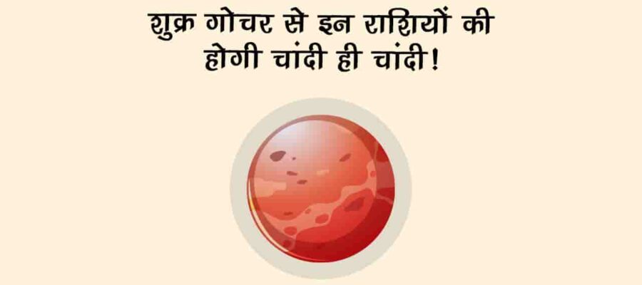 शुक्र के मेष राशि में गोचर से, इन राशियों को होगा ज़बरदस्त लाभ; जानें 12 राशियों पर प्रभाव!