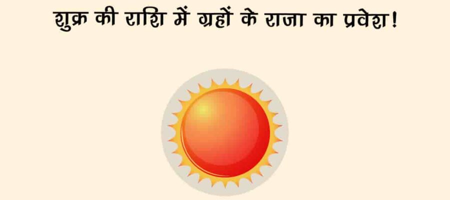 सूर्य का वृषभ राशि में गोचर इन 5 राशियों के लिए रहेगा बेहद शुभ, धन लाभ और वेतन वृद्धि के योग!