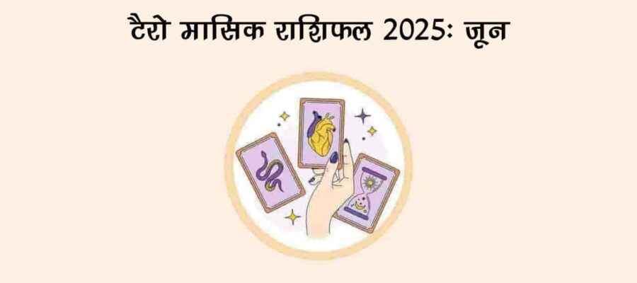टैरो मासिक राशिफल 2025: जून के महीने में कैसे मिलेंगे सभी 12 राशियों को परिणाम? जानें!