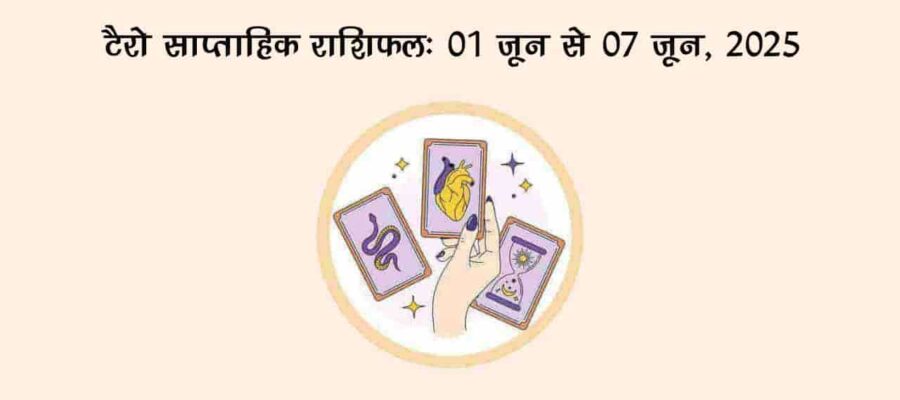 टैरो साप्ताहिक राशिफल (01 जून से 07 जून, 2025): इन 3 राशियों के लिए ये सप्ताह रहेगा बेहद शुभ