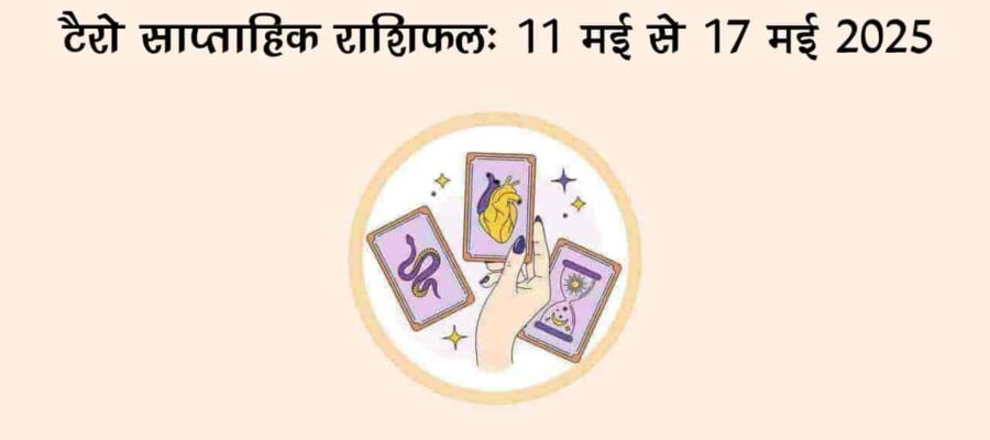 टैरो साप्ताहिक राशिफल (11 मई से 17 मई, 2025): इन 5 राशि वालों की होने वाली है बल्ले-बल्ले!