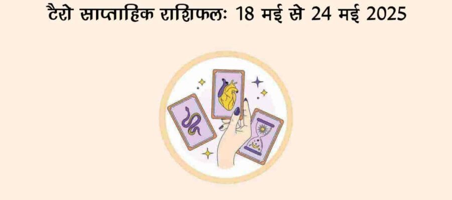टैरो साप्ताहिक राशिफल (18 मई से 24 मई, 2025): ये सप्ताह इन राशि वालों के हाथ लगेगा जैकपॉट!