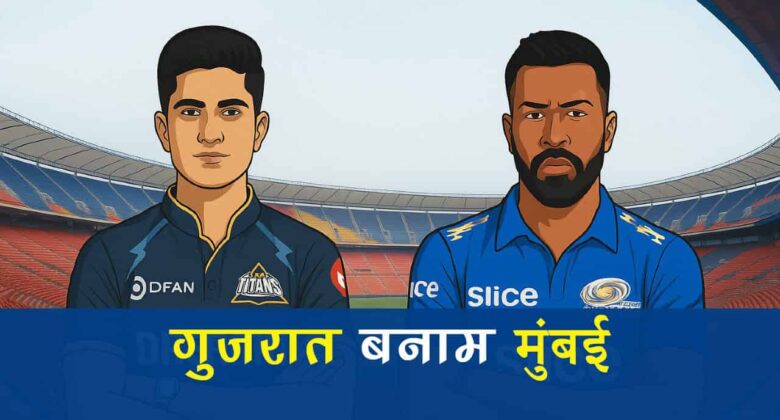 आईपीएल 2025: गुजरात बनाम मुंबई - टैरो से जानें, किसे मिलेगा फाइनल का टिकट?