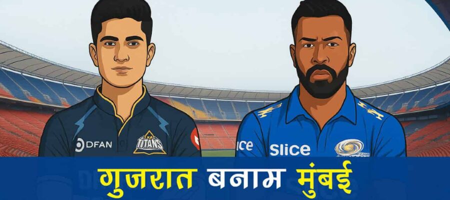 आईपीएल 2025: गुजरात बनाम मुंबई - टैरो से जानें, किसे मिलेगा फाइनल का टिकट?