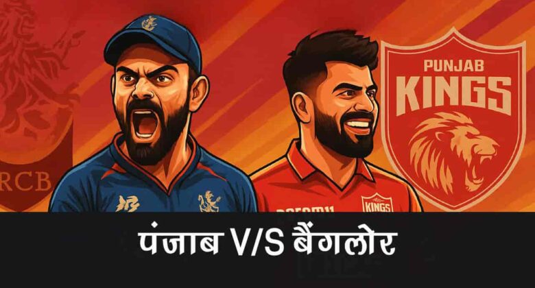 आईपीएल 2025: पंजाब बनाम बैंगलोर - टैरो से जानें, कौन पड़ेगा किस पर भारी?