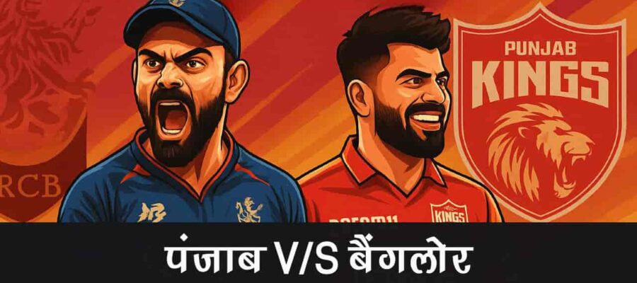 आईपीएल 2025: पंजाब बनाम बैंगलोर - टैरो से जानें, कौन पड़ेगा किस पर भारी?