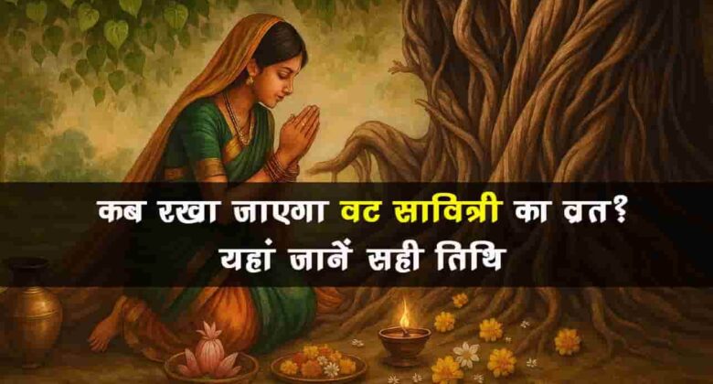 भूल से भी सुहागन महिलाएं वट सावित्री व्रत में न करें ये गलतियां, हो सकता है नुकसान!
