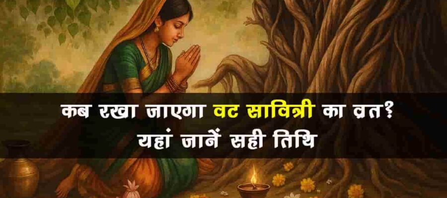 भूल से भी सुहागन महिलाएं वट सावित्री व्रत में न करें ये गलतियां, हो सकता है नुकसान!