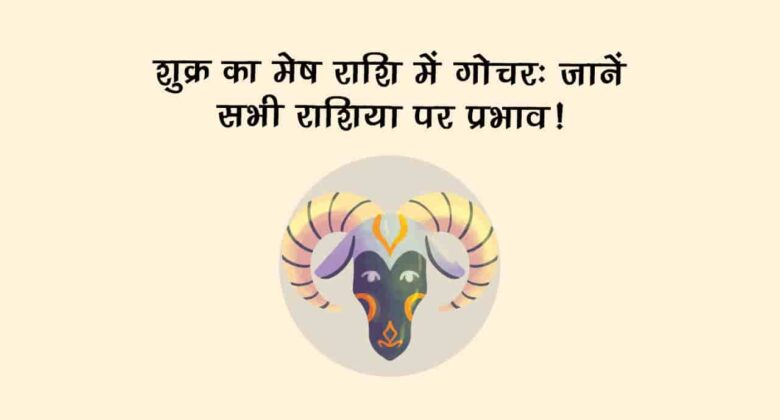 शुक्र का मेष राशि में गोचर, इन राशि वालों के लिए रहेगा लकी, शेयर मार्केट में आएंगे उतार-चढ़ाव!