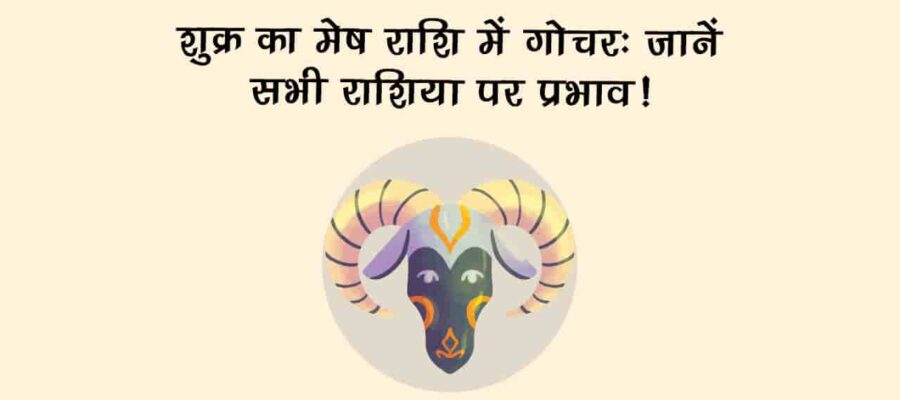 शुक्र का मेष राशि में गोचर, इन राशि वालों के लिए रहेगा लकी, शेयर मार्केट में आएंगे उतार-चढ़ाव!
