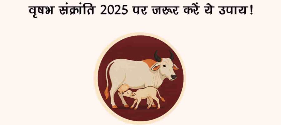 वृषभ संक्रांति पर इन उपायों से मिल सकता है प्रमोशन, डबल होगी सैलरी!