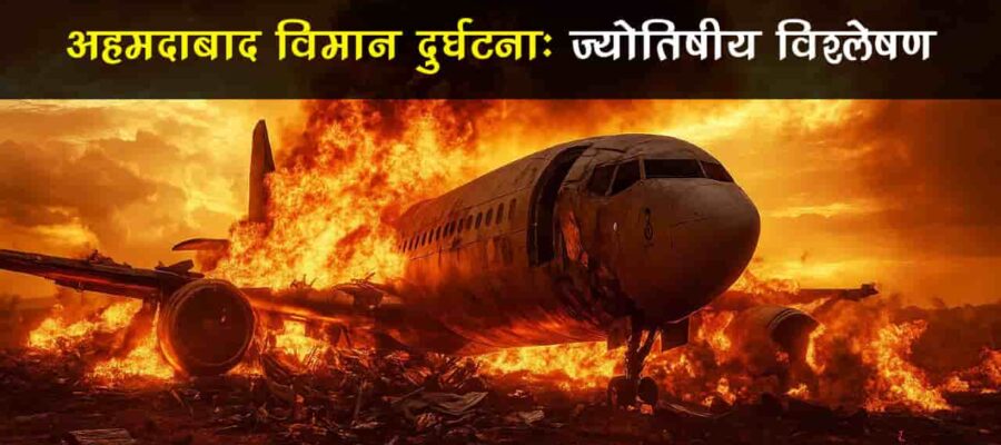 ahmedabad-plane-crash-2025-astrology-analyse
