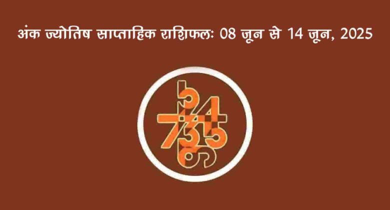 साप्ताहिक अंक फल (08 जून से 14 जून, 2025): जानें इस सप्ताह किन जातकों को रहना होगा सावधान!