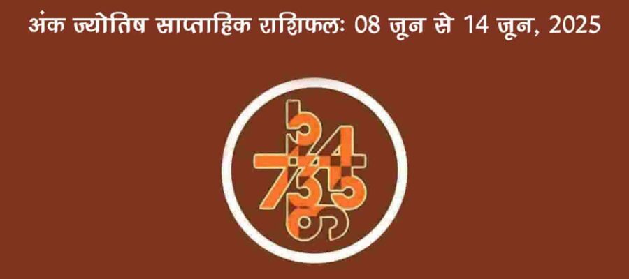 साप्ताहिक अंक फल (08 जून से 14 जून, 2025): जानें इस सप्ताह किन जातकों को रहना होगा सावधान!