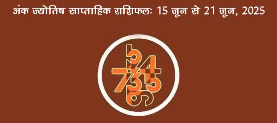 साप्ताहिक अंक फल (15 जून से 21 जून, 2025): जानें इस सप्ताह किन जातकों को रहना होगा सावधान!