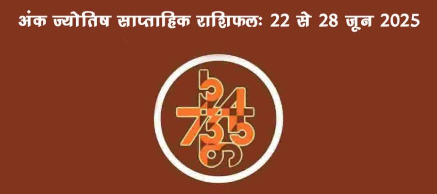 साप्ताहिक अंक फल (22 जून से 28 जून, 2025): जानें इस सप्ताह किन जातकों को रहना होगा सावधान!