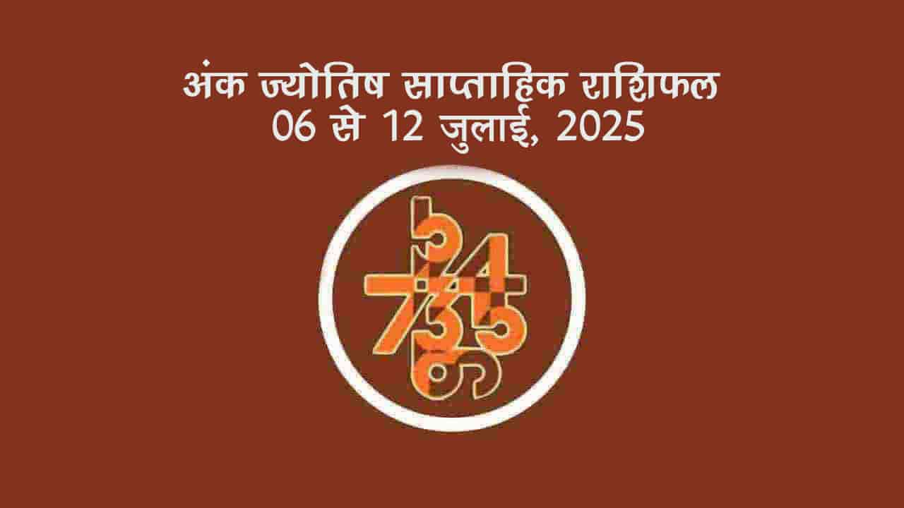 अंक ज्योतिष साप्ताहिक राशिफल: 06 जुलाई से 12 जुलाई, 2025