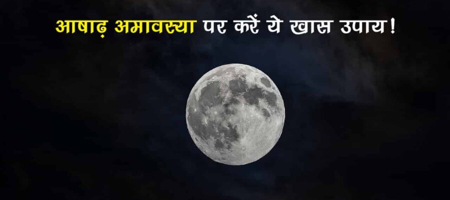 आषाढ़ अमावस्या 2025: कैसे करें तर्पण और कौन से मंत्र दिलाएंगे पितृ दोष से छुटकारा?