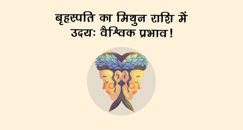 बृहस्पति उदय 2025: जानें दुनियाभर में क्या होंगे बड़े परिवर्तन?