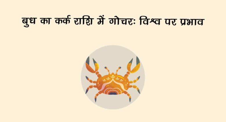 बुध का कर्क राशि में गोचर: देश-दुनिया पर पड़ेगा बड़ा प्रभाव!