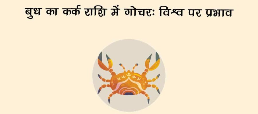 बुध का कर्क राशि में गोचर: देश-दुनिया पर पड़ेगा बड़ा प्रभाव!