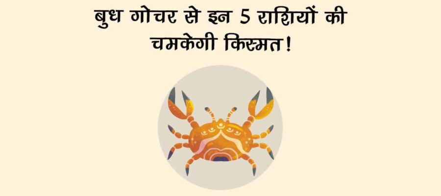 बुध का कर्क राशि में गोचर: मिथुन सहित इन 5 राशि के जातकों को मिलेगा तोहफा!
