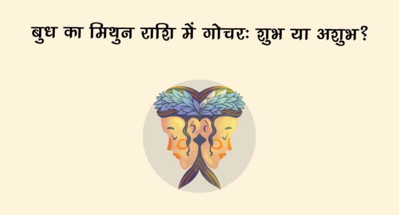 स्वराशि में बुध का गोचर, इन राशियों को दिलाएगा करियर-व्यापार में ख़ूब तरक्की; लाभ के भी बनेंगे योग!