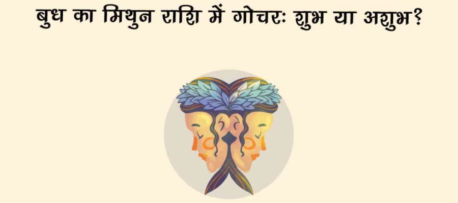 स्वराशि में बुध का गोचर, इन राशियों को दिलाएगा करियर-व्यापार में ख़ूब तरक्की; लाभ के भी बनेंगे योग!