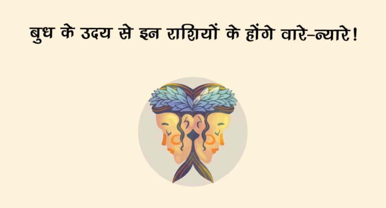 मिथुन राशि में बुध के उदित होने से, इन 3 राशियों का होगा भाग्योदय; करियर-व्यापार में मिलेगी तरक्की!