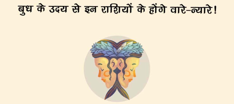 मिथुन राशि में बुध के उदित होने से, इन 3 राशियों का होगा भाग्योदय; करियर-व्यापार में मिलेगी तरक्की!