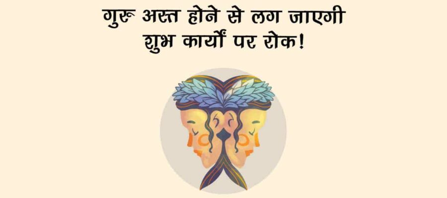 बृहस्पति की अस्त अवस्था, इन राशियों के बिगाड़ देगी बने-बनाए काम, रहना होगा सतर्क!