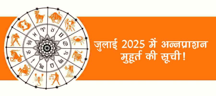 जुलाई में हरियाली तीज और सावन से आएगी बहार, देखें विवाह का कोई मुहूर्त है या नहीं!
