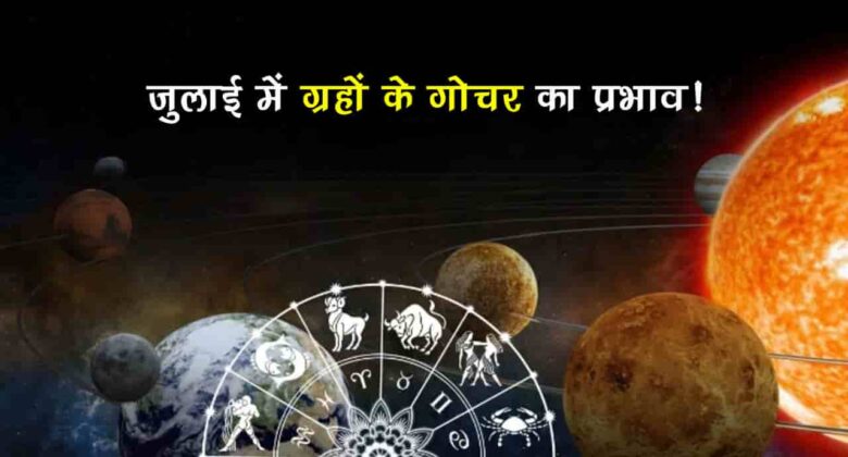 जुलाई में सूर्य-शुक्र के गोचर के साथ शनि होंगे वक्री, इन राशियों की होगी बल्‍ले-बल्‍ले!
