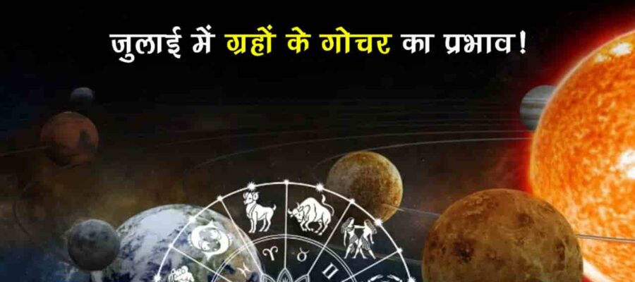 जुलाई में सूर्य-शुक्र के गोचर के साथ शनि होंगे वक्री, इन राशियों की होगी बल्‍ले-बल्‍ले!